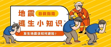 地震逃生知识学生消防员黄色橙色卡通公众号首图