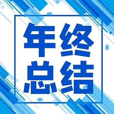 年终总结商务线条蓝色简约公众号次图