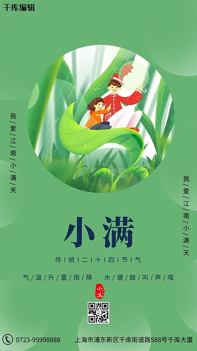 小满叶子人物绿色卡通海报