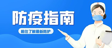 防疫指南医护蓝色扁平公众号首图