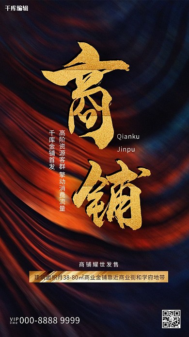 商铺文字红色创意商业海报