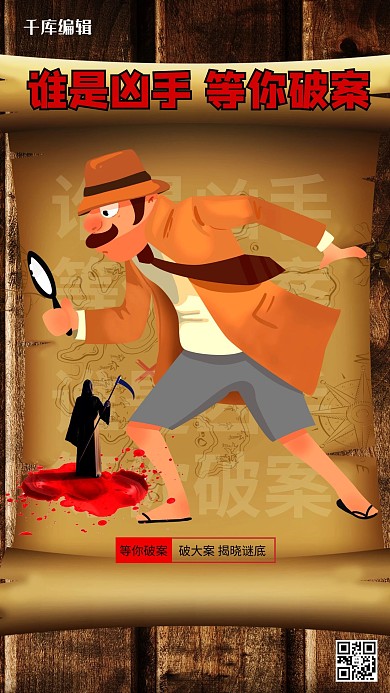 剧本杀破案游戏暖色系简约海报