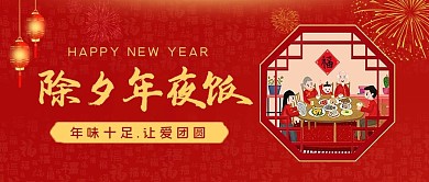 除夕年夜饭红色中国风公众号首图