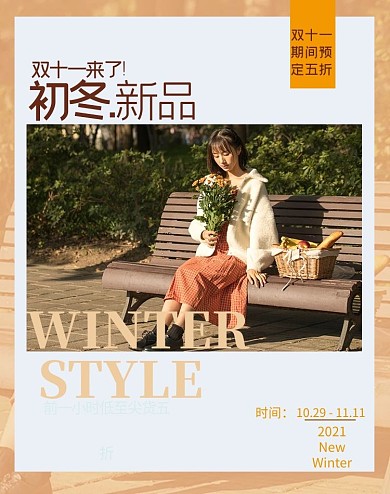 初冬上新双十一促销女装全屏海报