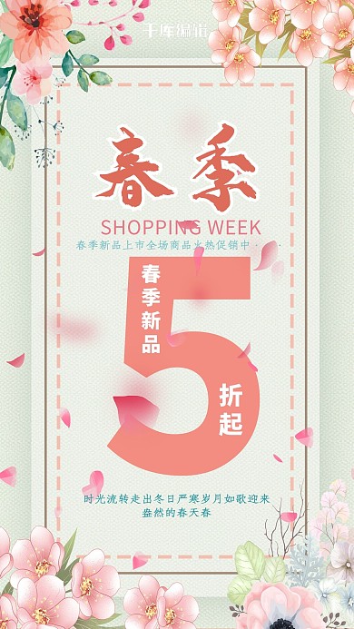春季上新花朵粉色创意海报