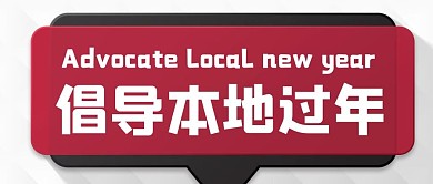 倡导本地过年文本框红色简约公众号首图