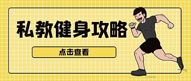 私教课健身攻略黄色卡通风公众号首图