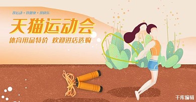 天猫运动会橙色插画风电商体育用品banner
