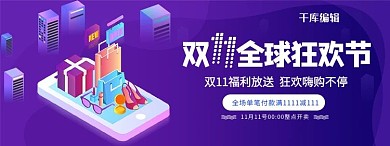 千库原创双十一淘宝banner