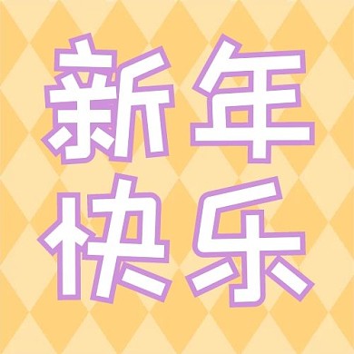 四字吸睛菱形黄色简约卡通公众号次图