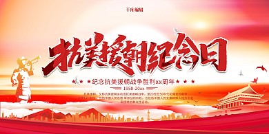 简约风格抗美援朝70周年展板