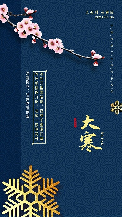 蓝色古典小寒节气海报