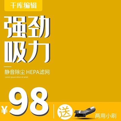 黄色简约吸尘器家电淘宝京东主图直通车模板