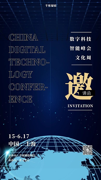 科技峰会邀请函蓝色科技感海报