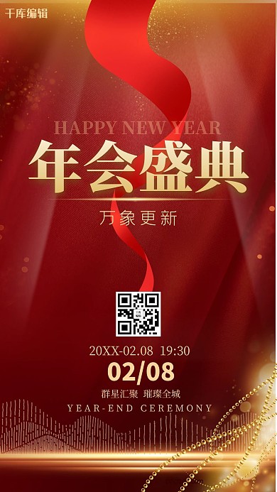 年会盛典飘带红金海报