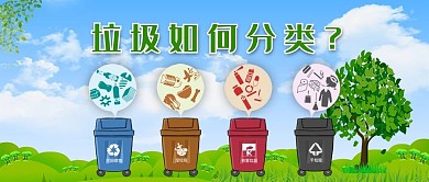 垃圾分类讲文明环保公众号封面图