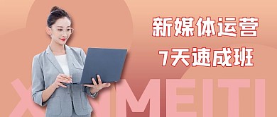 课程封面运营速成红色简约新媒体公众号首图