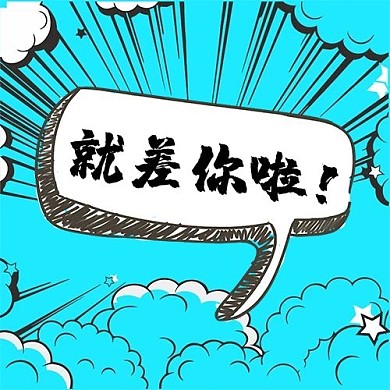 招聘就差你啦蓝色漫画爆炸风公众好次图