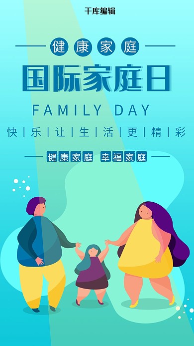 卡通炫酷国际家庭日海报