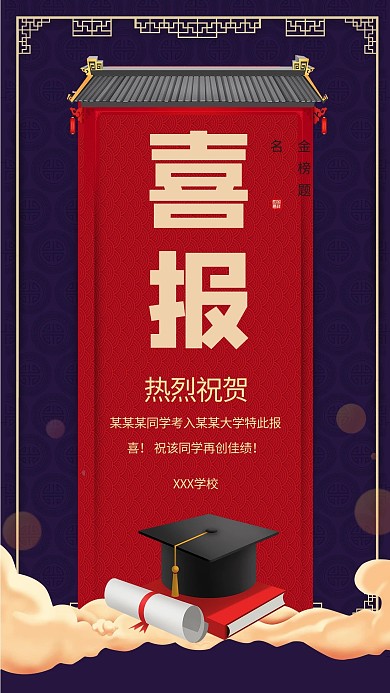 创意大气喜报海报设计