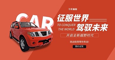 开启全新越野汽车红色简约风电商banner