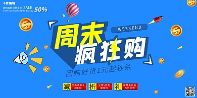团购促销周末疯狂抢购蓝色创意展板