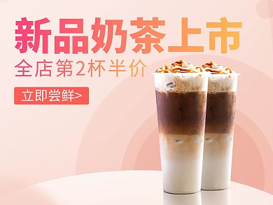创意简约风格奶茶新品上市主图