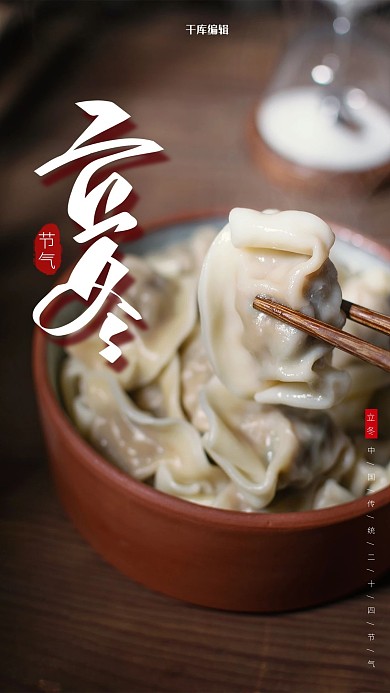 立冬节气饺子白色简约海报