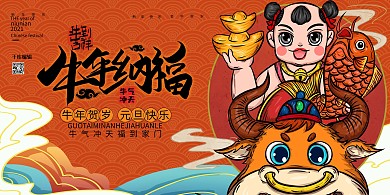 千库编辑原创元素牛年吉祥新年快乐暖色系国潮风展板
