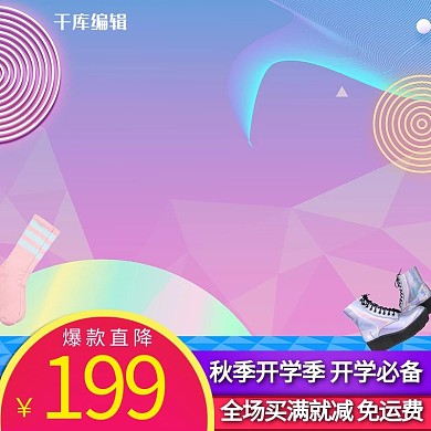 秋季开学季开学必备鞋子箱包渐变促销电商主图