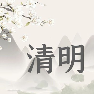 清明树枝灰色古风公众号次图