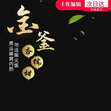 淘宝天猫黑色大气风格电饭煲直通车主图