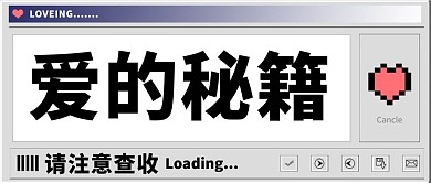 爱的秘籍复古win98对话框彩色像素风公众号首图