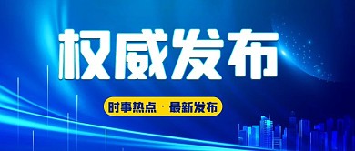权威发布时事热点蓝色人民日报风公众号首图
