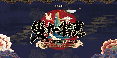 国潮风格双十一特惠展板