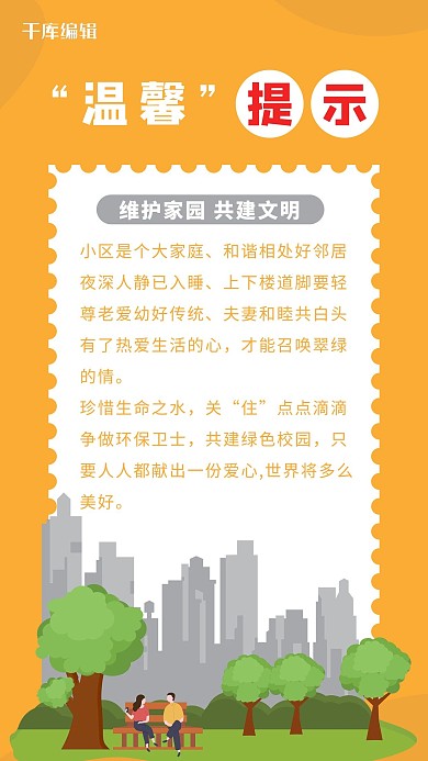 温馨提示小区提示黄色简约手机海报