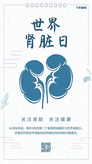 肾脏日肾脏蓝色简约手机海报