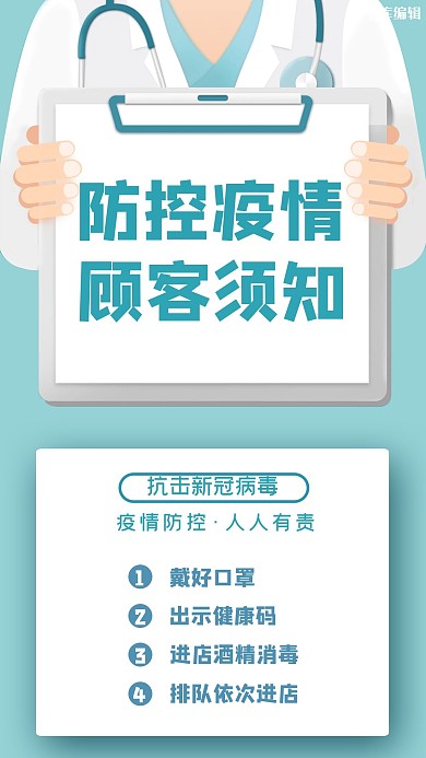 防控疫情顾客须知蓝色公益手机海报