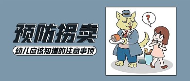 拐卖儿童 预防拐卖蓝色漫画卡通公众号首图