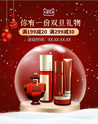 双旦礼物化妆品电商横版海报