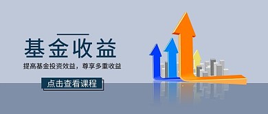 基金收益投资理财大字公众号首图
