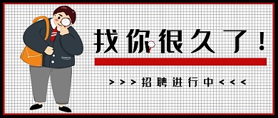 招聘找你很久了红黑色简约公众号首图