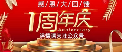 1周年庆红金高端活动公众号封面