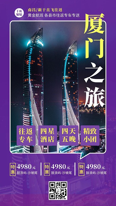 厦门之旅双子塔紫色简约风海报