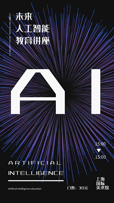 AI人工智能教育讲座海报