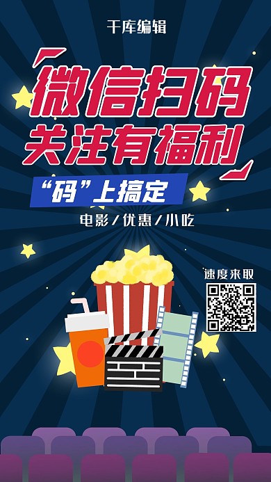 简约创意插画小吃电影微信扫码有礼海报