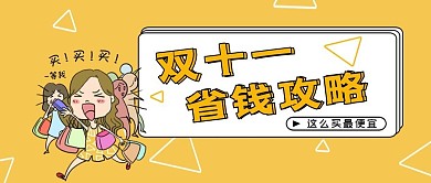 双十一促销类黄色卡通风省钱攻略公众号首图