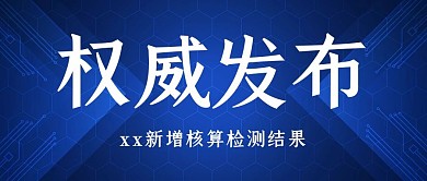 权威发布最新新闻蓝色高级大气公众号首图