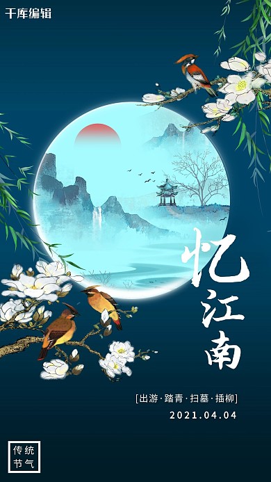 清明节清明时节深色系中式风海报