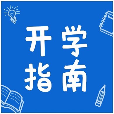 开学报到开学指南蓝色简约公众号次图有